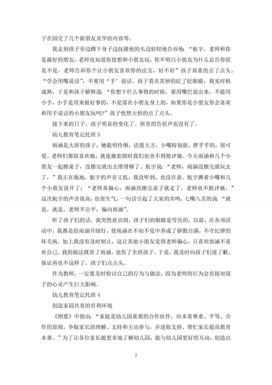 对于幼儿教育笔记托班500字2021.docx_第2页