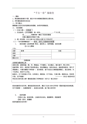 【河东教育】高中历史岳麓版学案选修4 第4课《“千古一帝”秦始皇》.doc