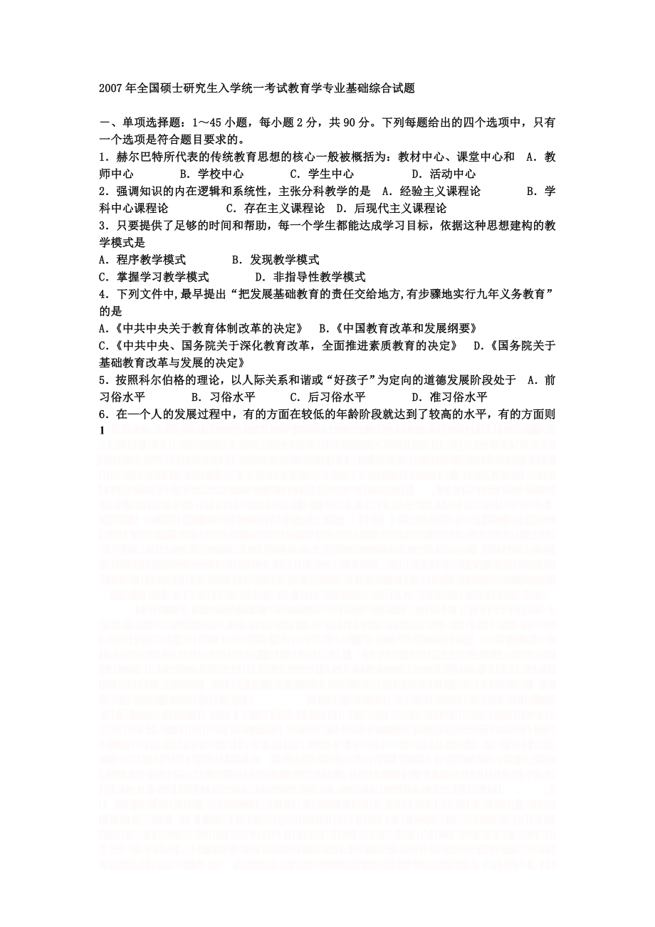 【重要】07-12年311教育学基础综合真题及答案.doc_第1页