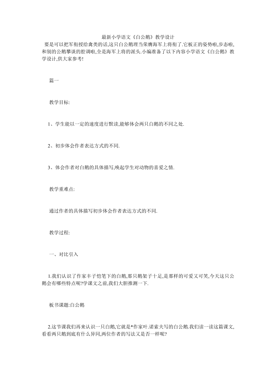 最新小学语文《白公鹅》教学设计.doc_第1页