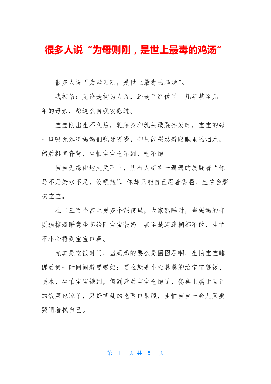 很多人说“为母则刚-是世上最毒的鸡汤”.docx_第1页