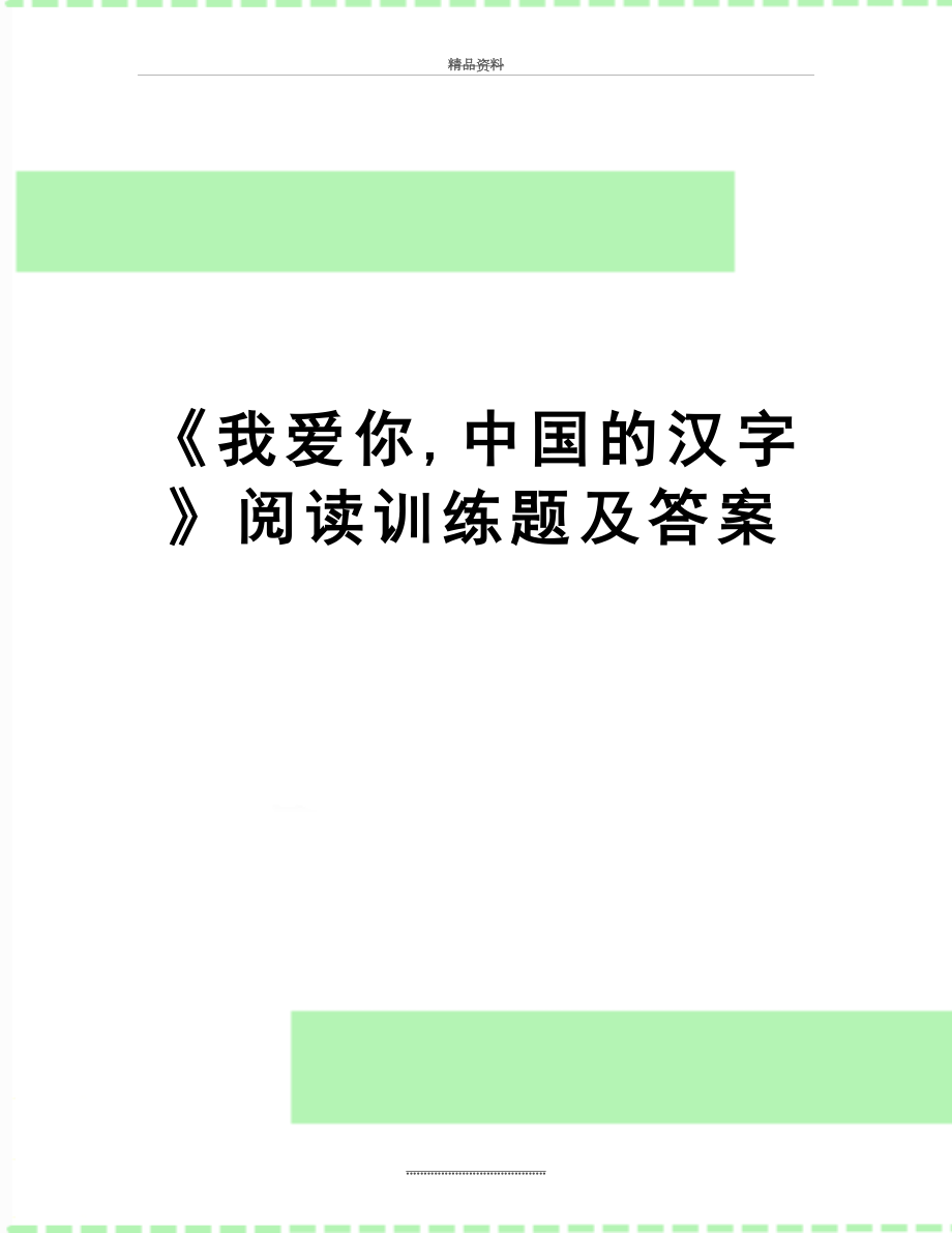 最新《我爱你,中国的汉字》阅读训练题及答案.doc_第1页