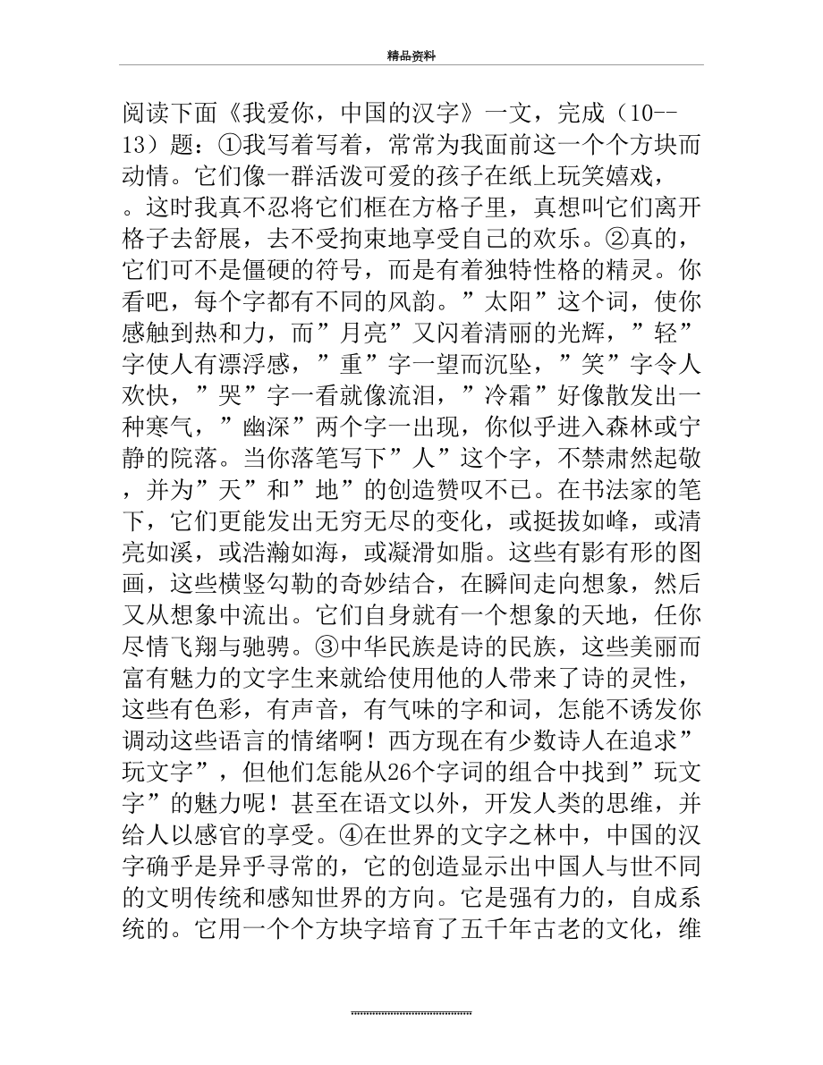 最新《我爱你,中国的汉字》阅读训练题及答案.doc_第2页