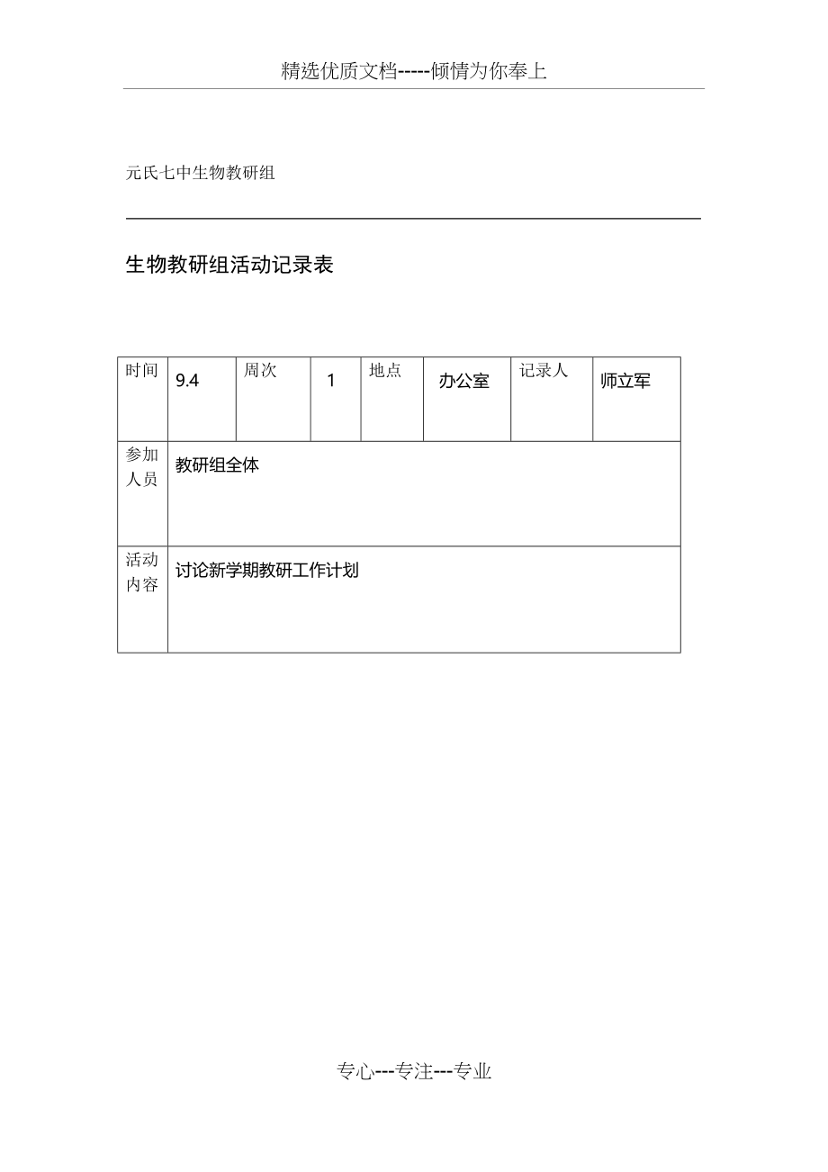 完整版生物教研组活动记录(共11页).doc_第1页