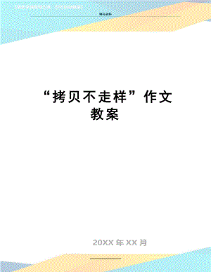 最新“拷贝不走样”作文教案.doc