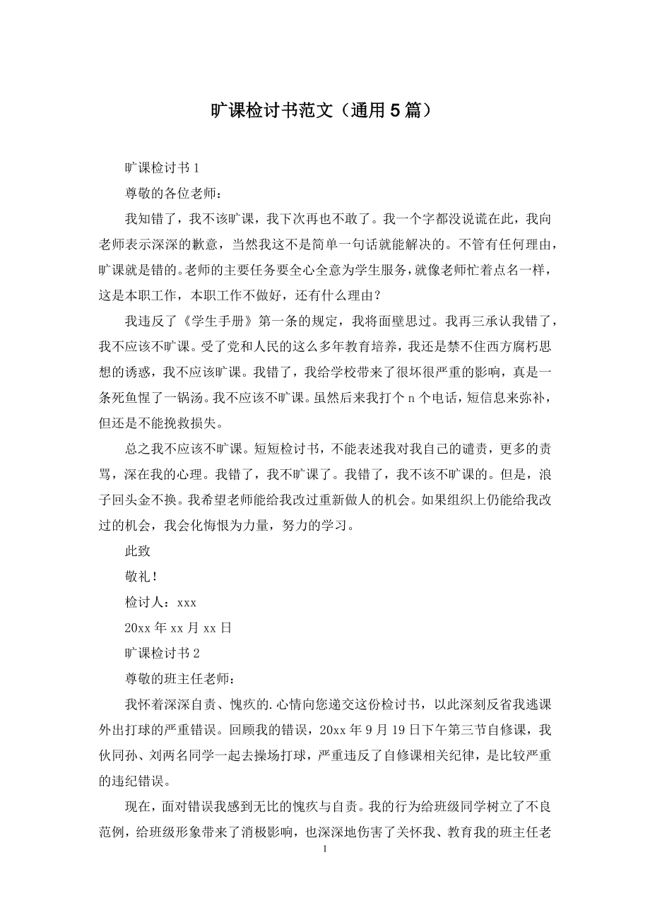 旷课检讨书范文(通用5篇).docx_第1页