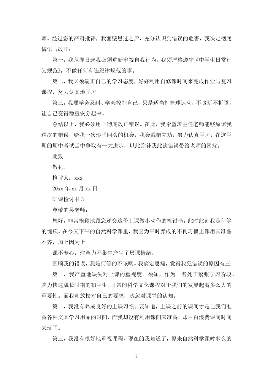 旷课检讨书范文(通用5篇).docx_第2页