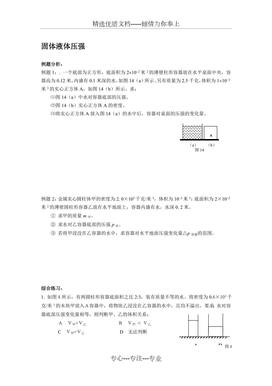 上海中考物理压轴题--固体液体压强(共5页).doc_第1页