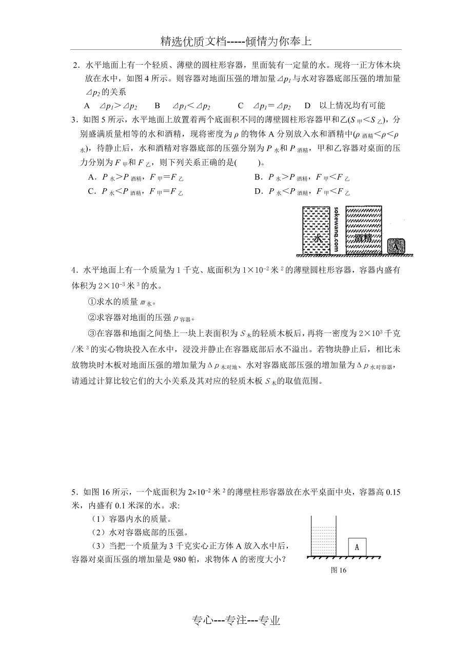 上海中考物理压轴题--固体液体压强(共5页).doc_第2页