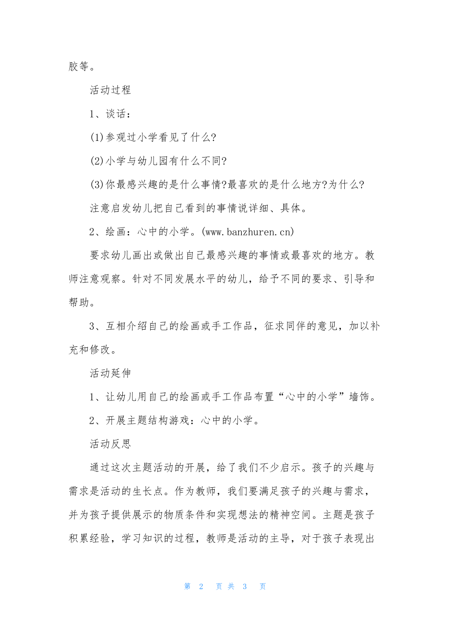 幼儿园大班主题下学期教案《心中的学校》含反思.docx_第2页