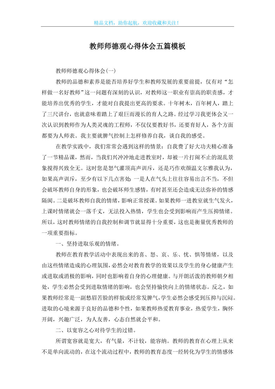 教师师德观心得体会五篇模板.doc_第1页