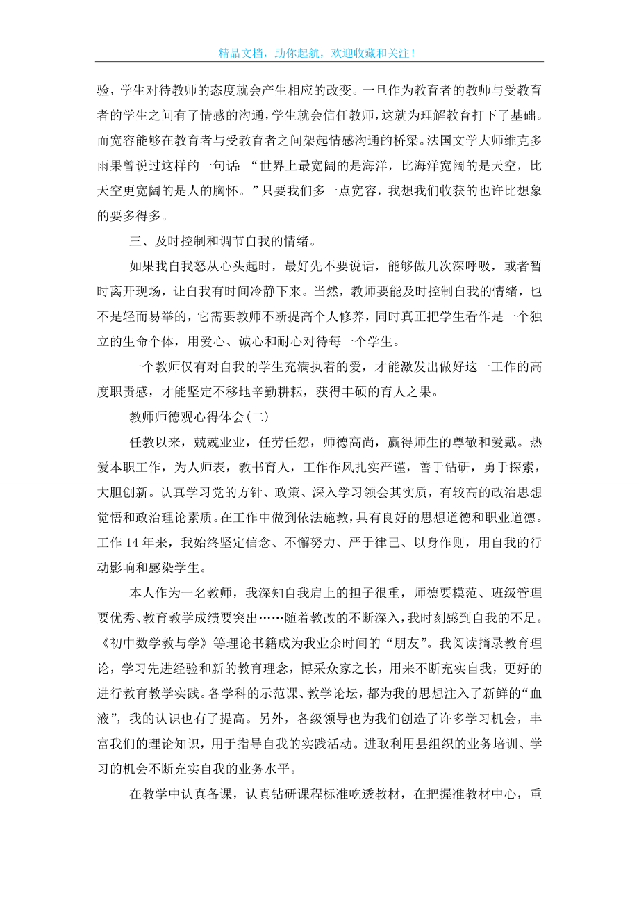 教师师德观心得体会五篇模板.doc_第2页