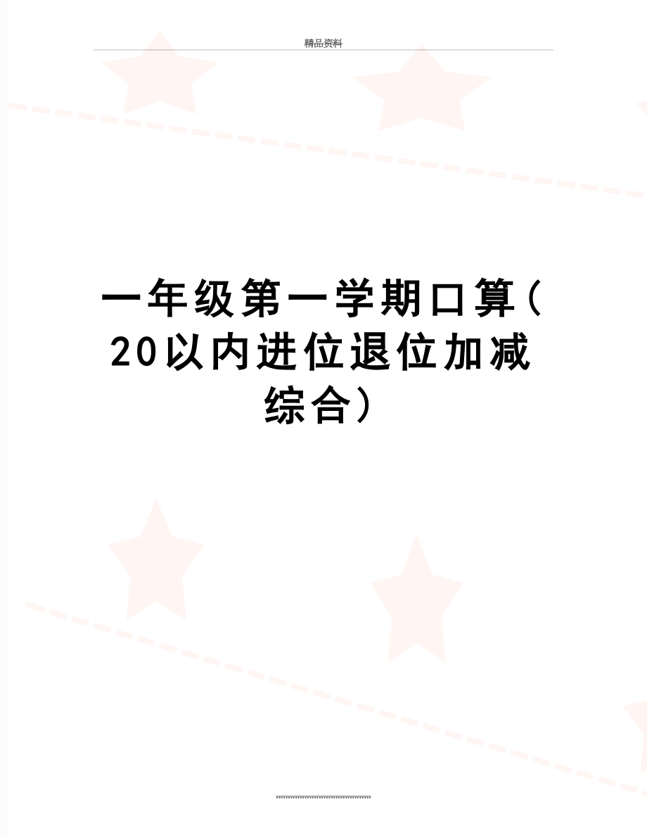 最新一年级第一学期口算(20以内进位退位加减综合).doc_第1页