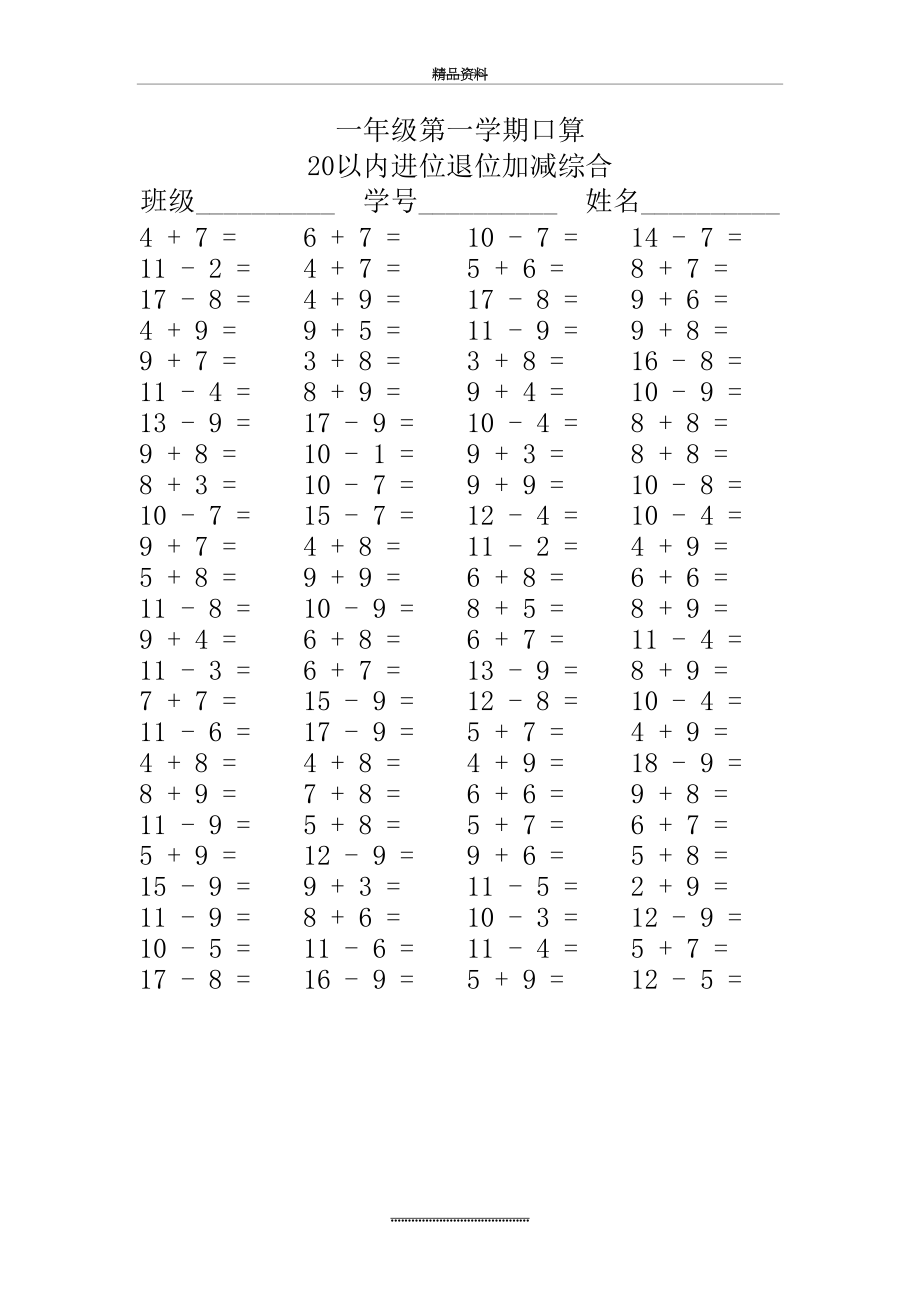 最新一年级第一学期口算(20以内进位退位加减综合).doc_第2页