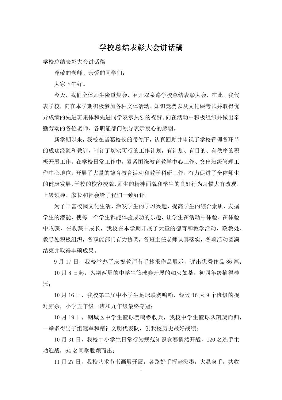 学校总结表彰大会讲话稿.docx_第1页