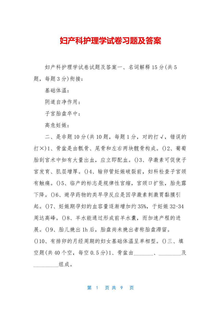 妇产科护理学试卷习题及答案-1.docx_第1页