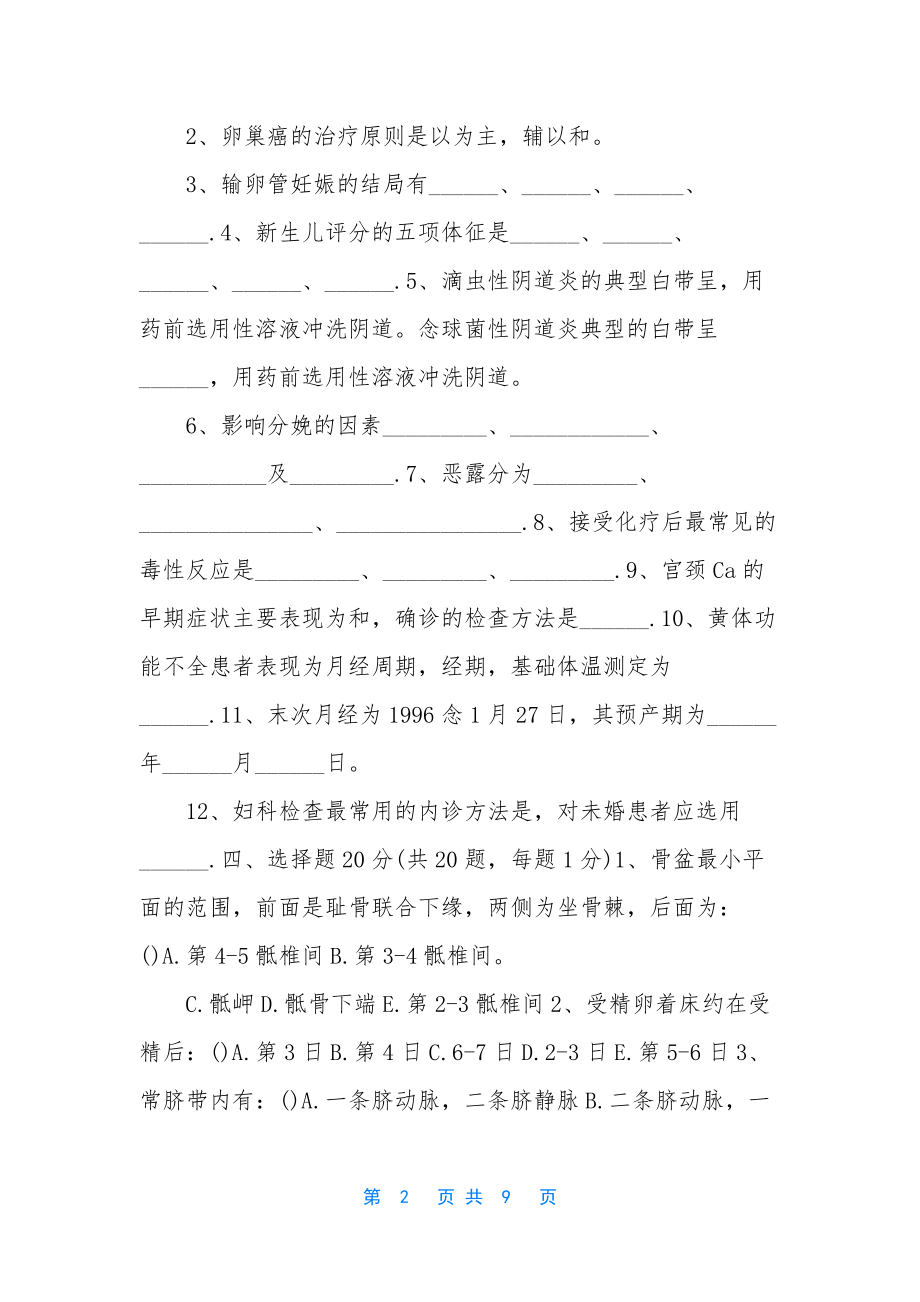 妇产科护理学试卷习题及答案-1.docx_第2页