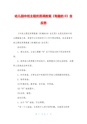 幼儿园中班主题优质课教案《有趣的0》含反思.docx