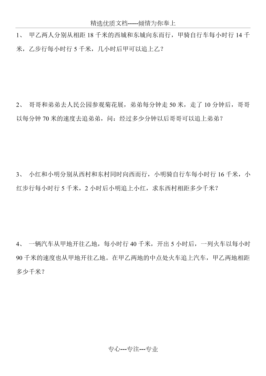 四年级奥数追击问题(练习题C)(4页)(共5页).doc_第1页