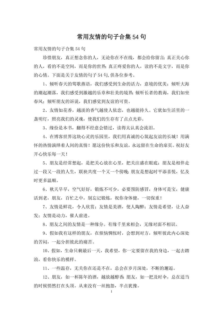 常用友情的句子合集54句.docx_第1页