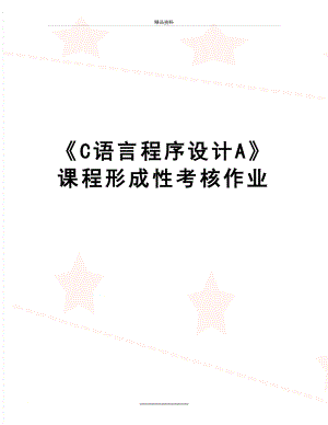 最新《C语言程序设计A》课程形成性考核作业.doc