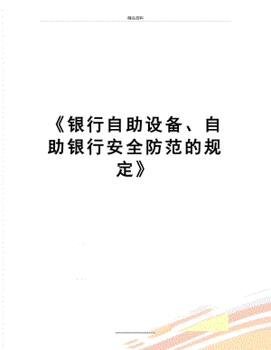 最新《银行自助设备、自助银行安全防范的规定》.doc