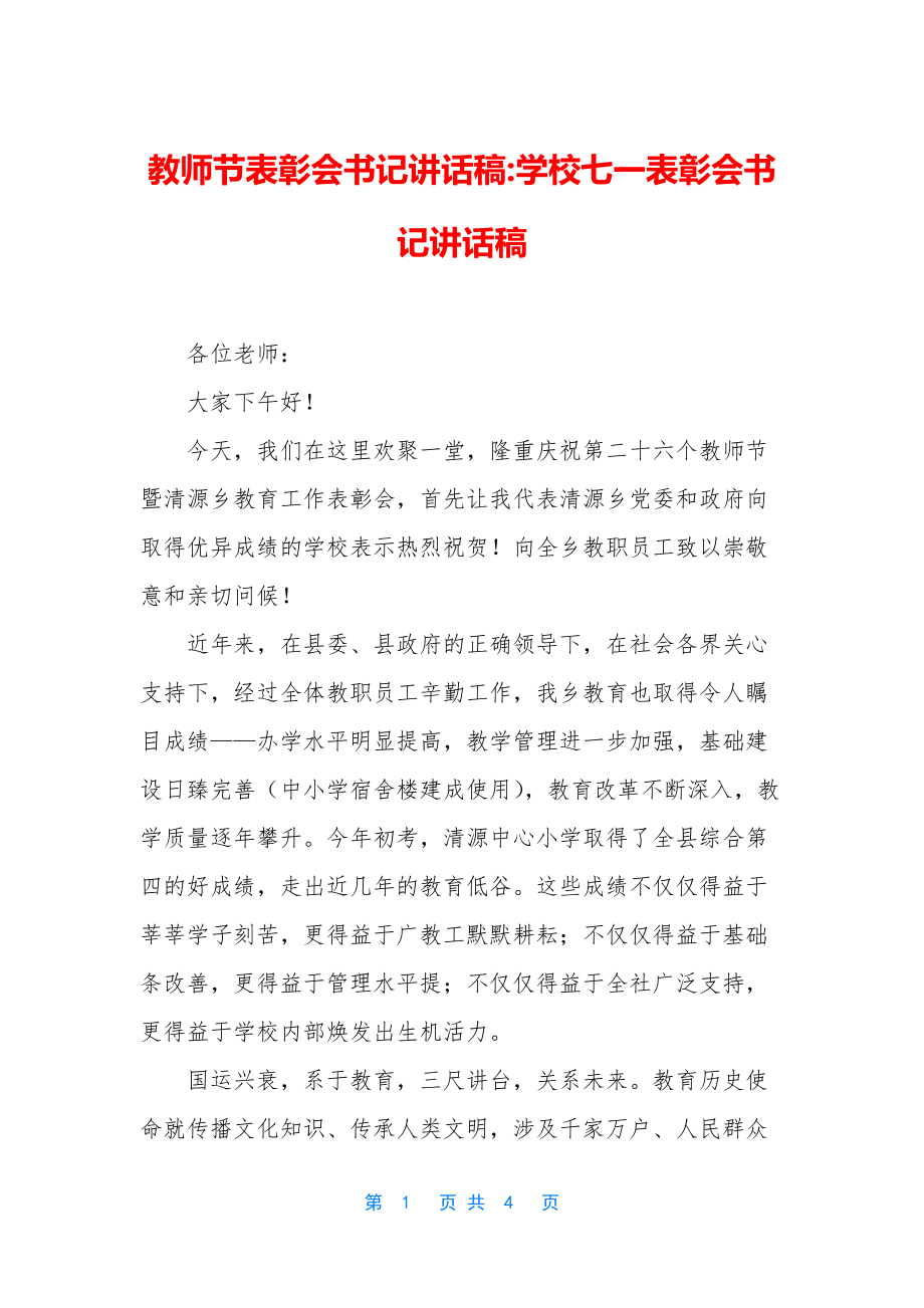 教师节表彰会书记讲话稿-学校七一表彰会书记讲话稿.docx_第1页