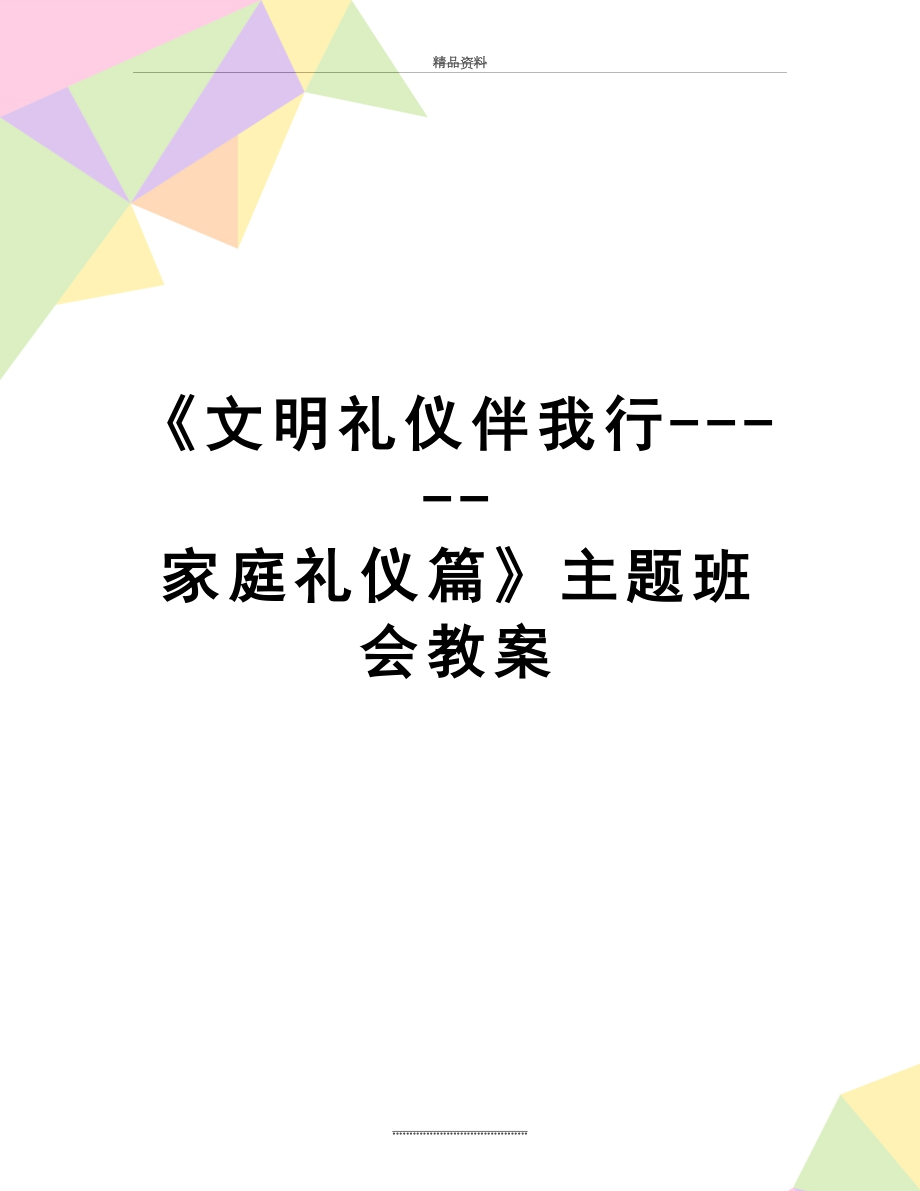 最新《文明礼仪伴我行-----家庭礼仪篇》主题班会教案.doc_第1页