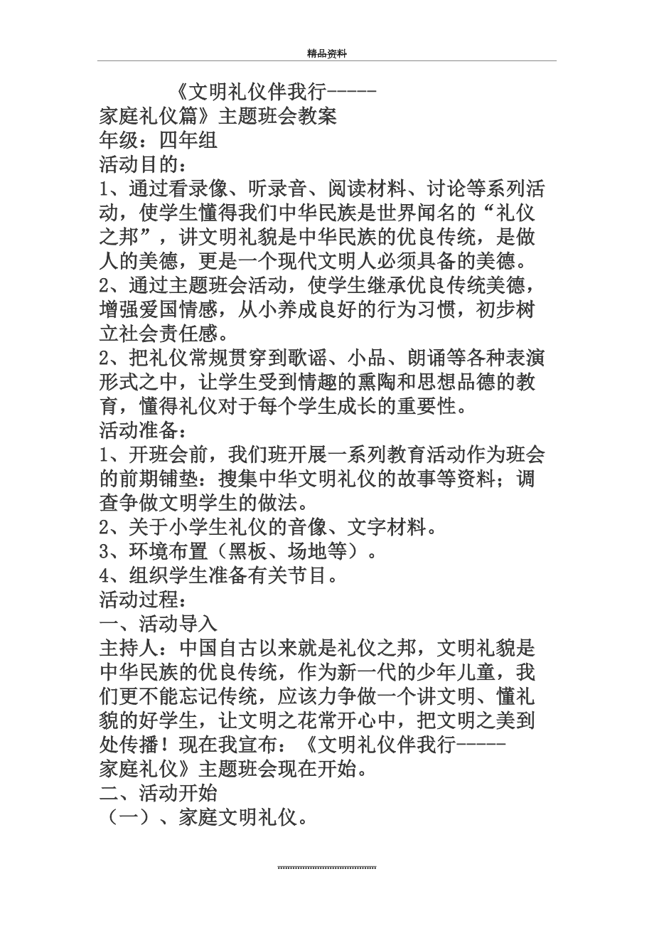 最新《文明礼仪伴我行-----家庭礼仪篇》主题班会教案.doc_第2页