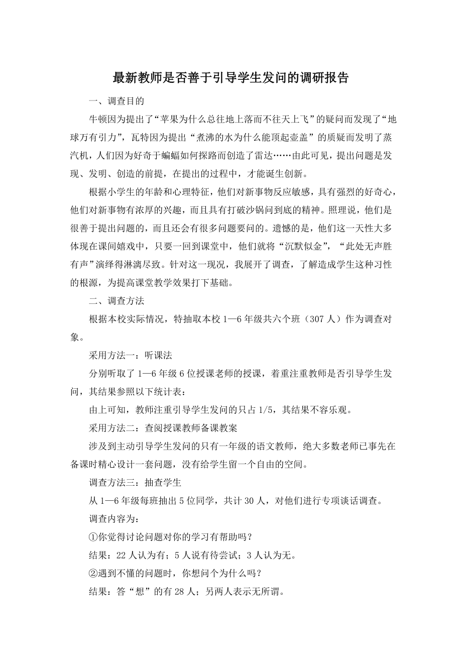 最新教师是否善于引导学生发问的调研报告.doc_第1页