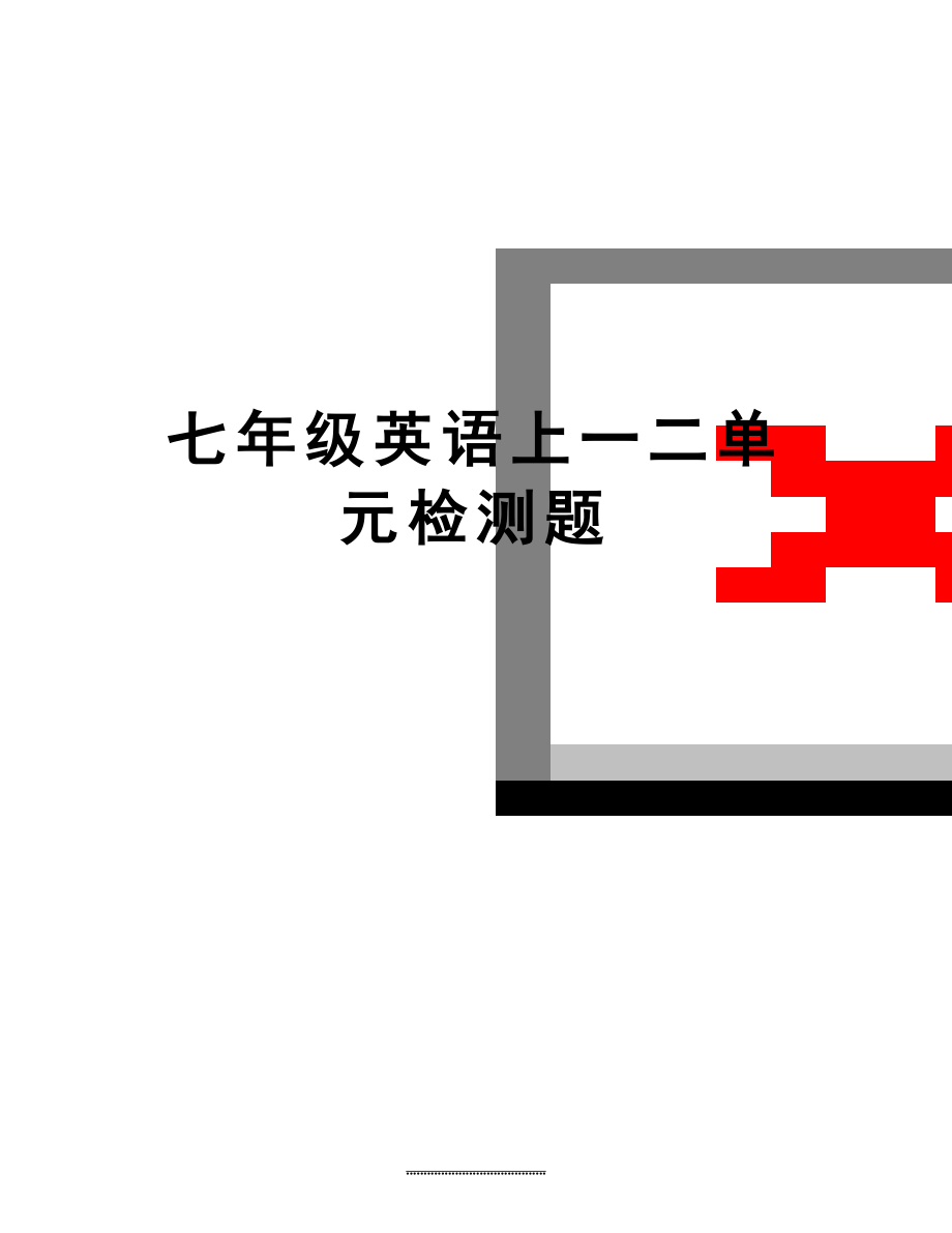 最新七年级英语上一二单元检测题.doc_第1页