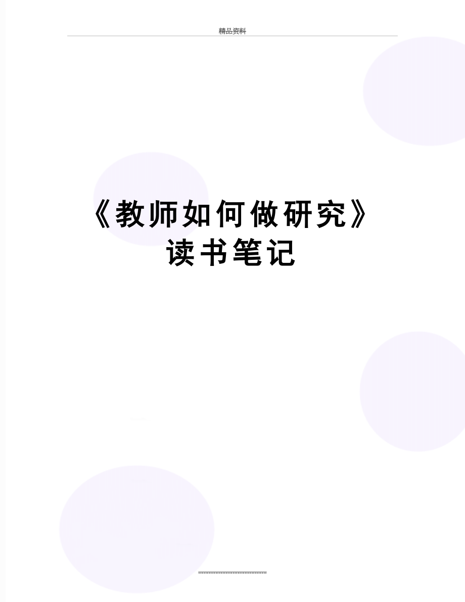 最新《教师如何做研究》读书笔记.docx_第1页