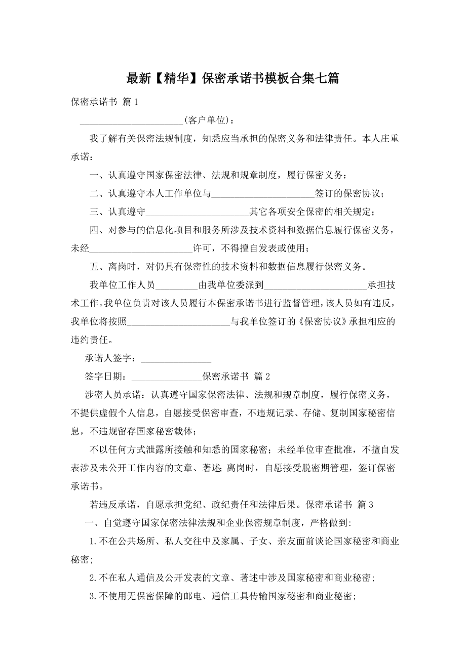 最新【精华】保密承诺书模板合集七篇.doc_第1页