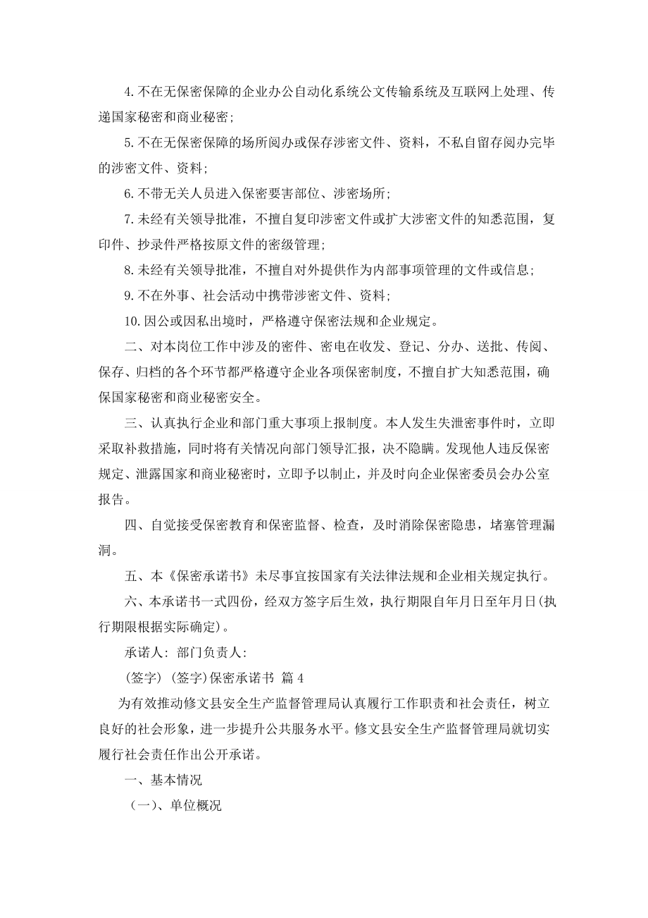 最新【精华】保密承诺书模板合集七篇.doc_第2页