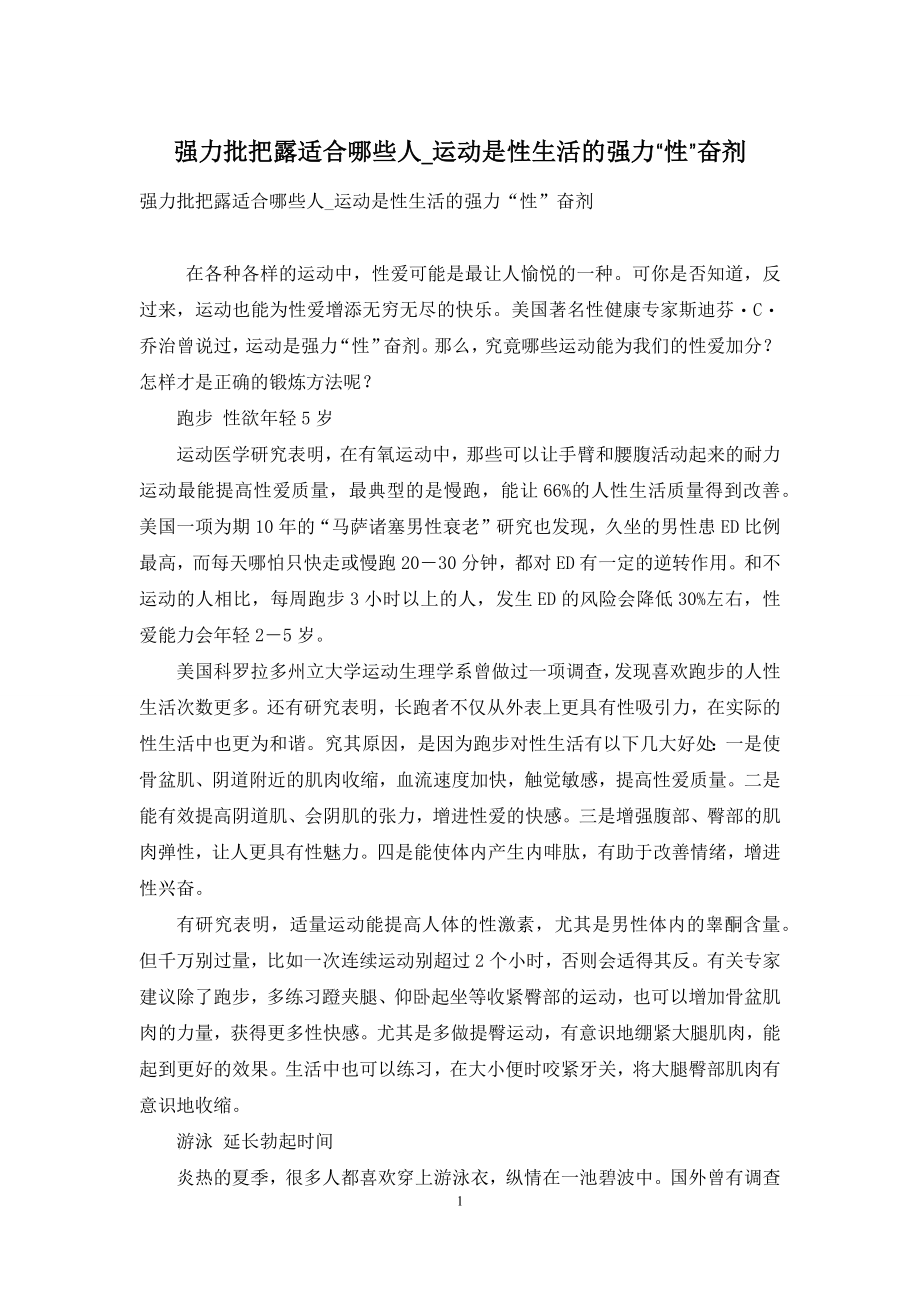 强力批把露适合哪些人-运动是性生活的强力“性”奋剂.docx_第1页