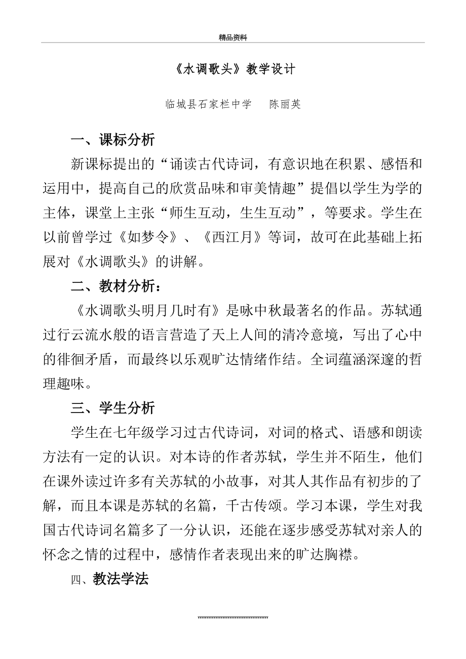 最新《水调歌头》教学设计.doc_第2页