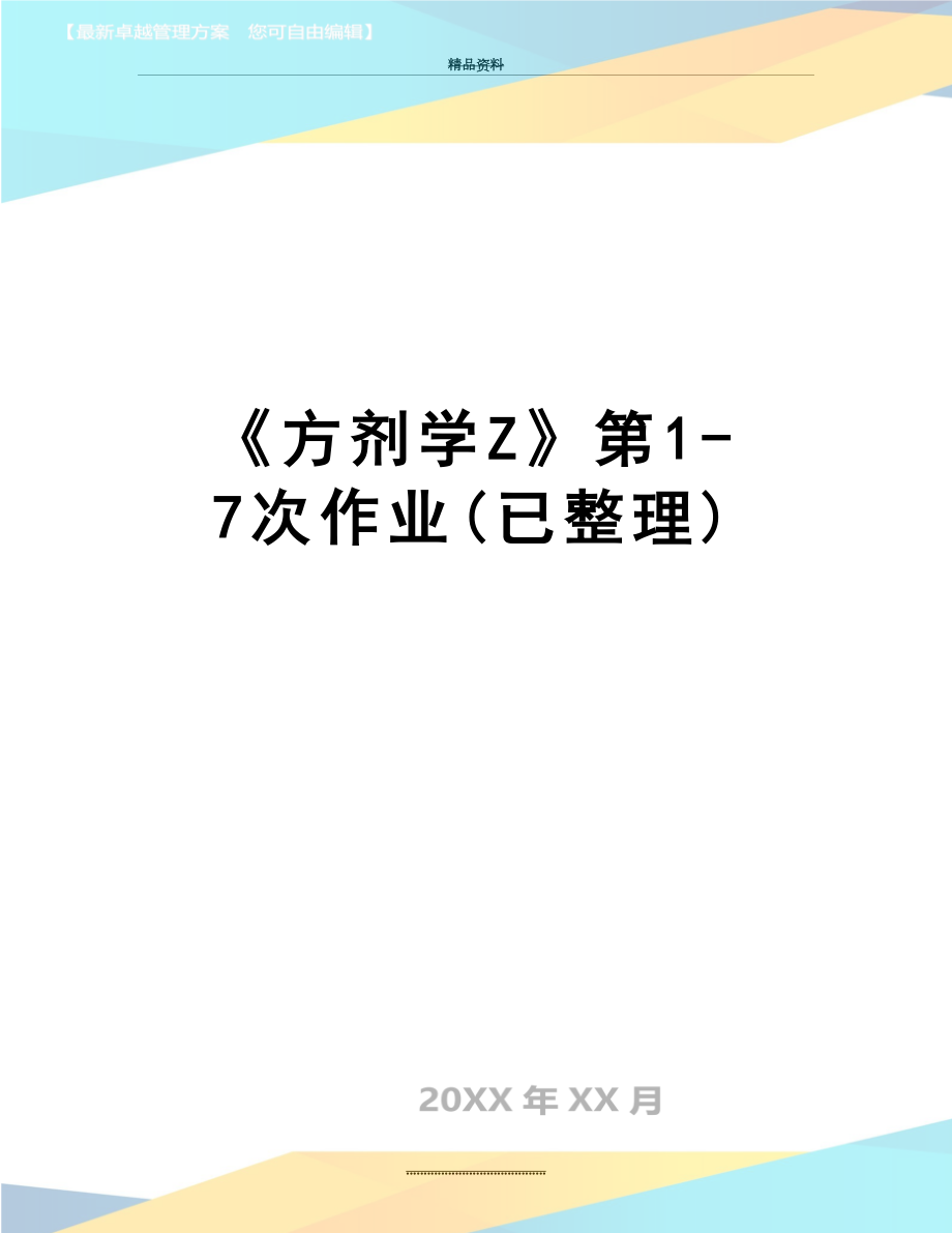 最新《方剂学Z》第1-7次作业(已整理).doc_第1页