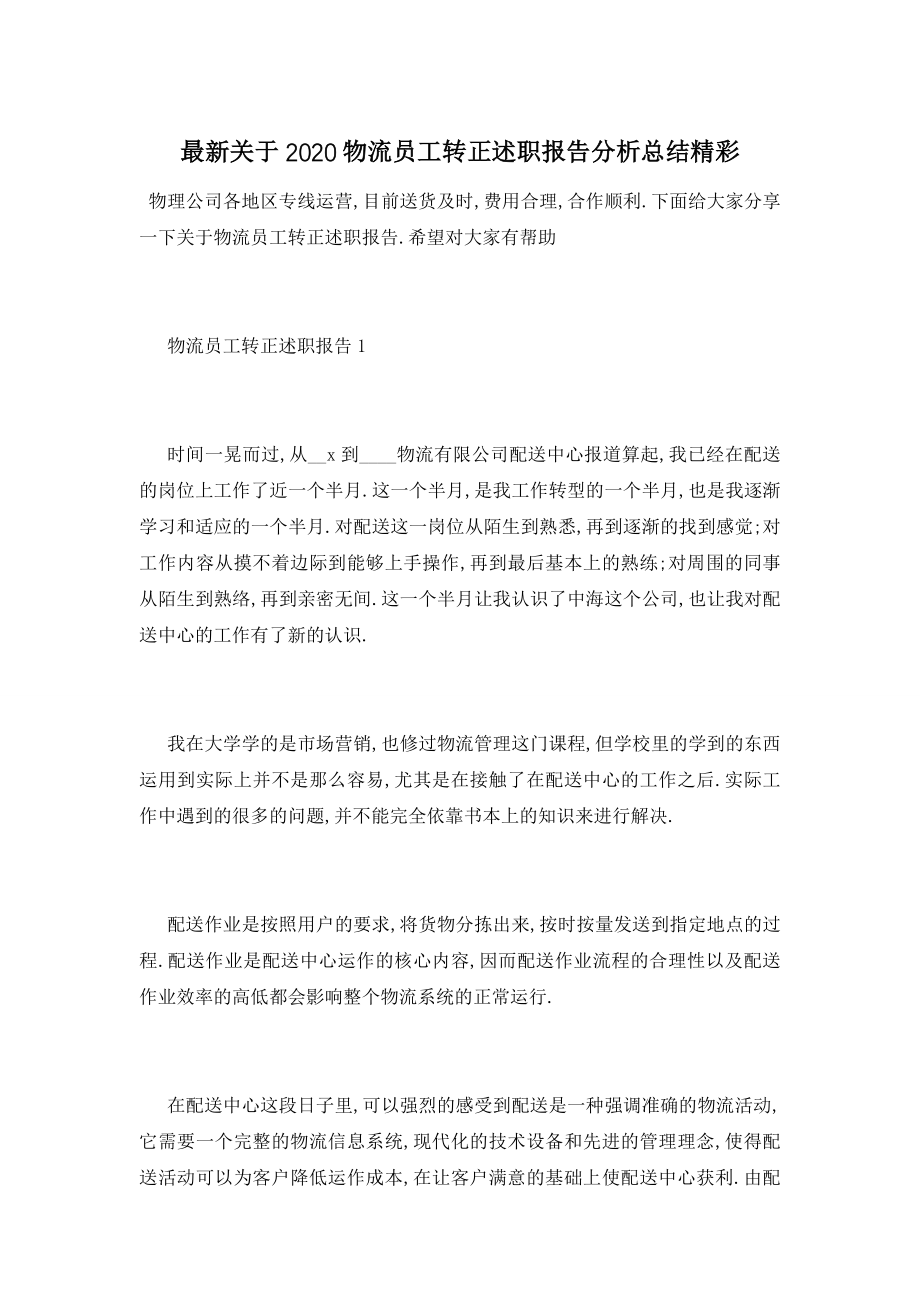 最新关于2020物流员工转正述职报告分析总结精彩.doc_第1页