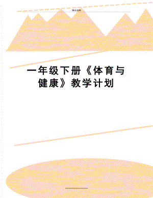 最新一年级下册《体育与健康》教学计划.doc