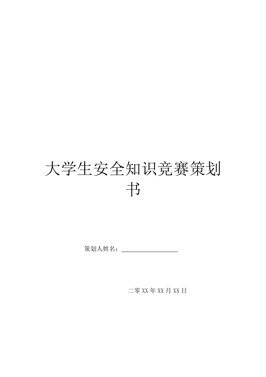 大学生安全知识竞赛策划书.doc_第1页