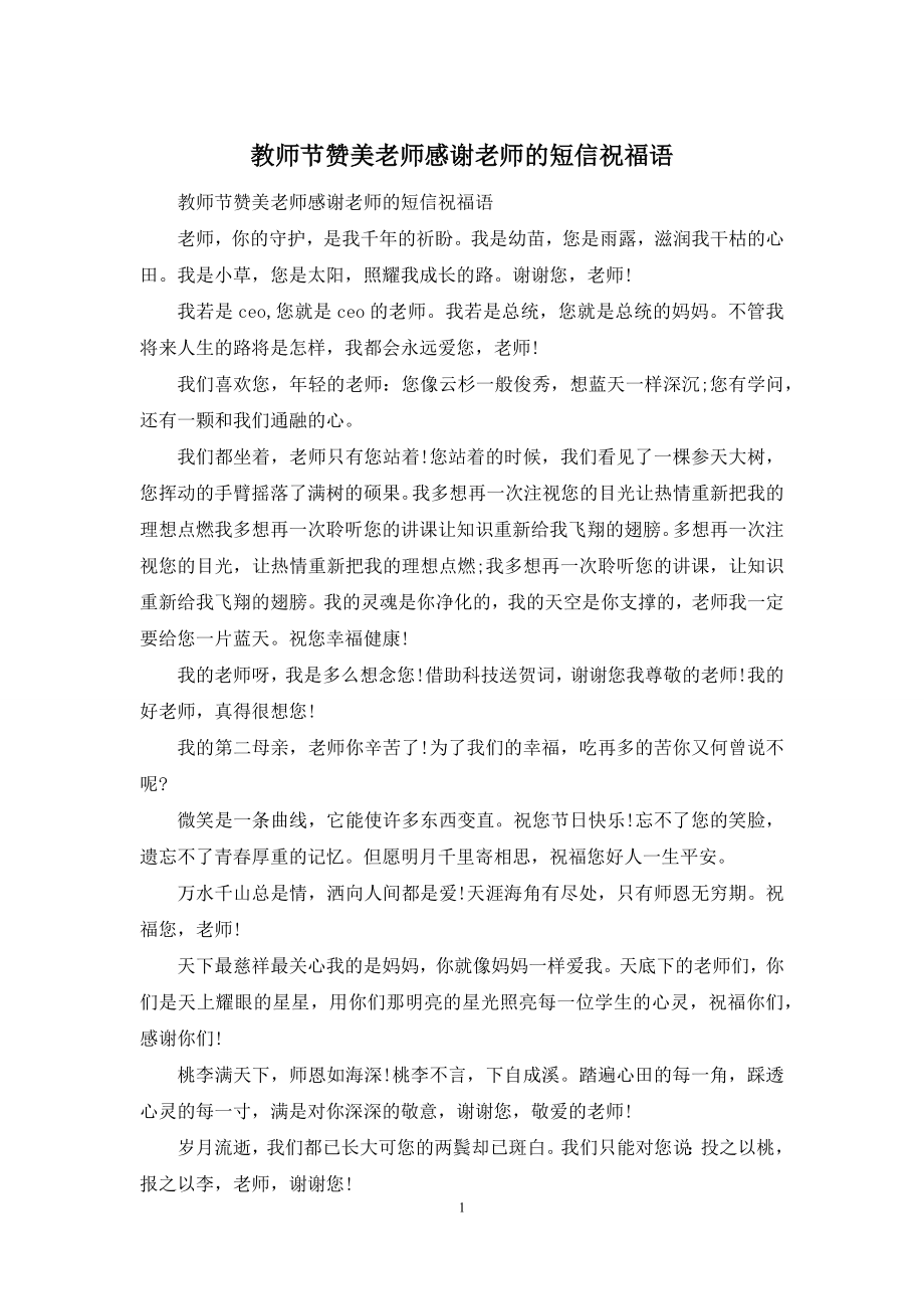 教师节赞美老师感谢老师的短信祝福语.docx_第1页