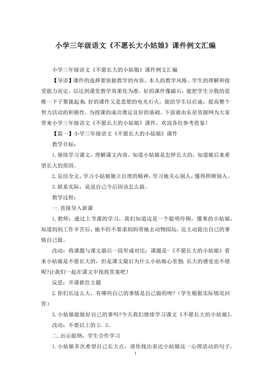 小学三年级语文《不愿长大小姑娘》课件例文汇编.docx_第1页