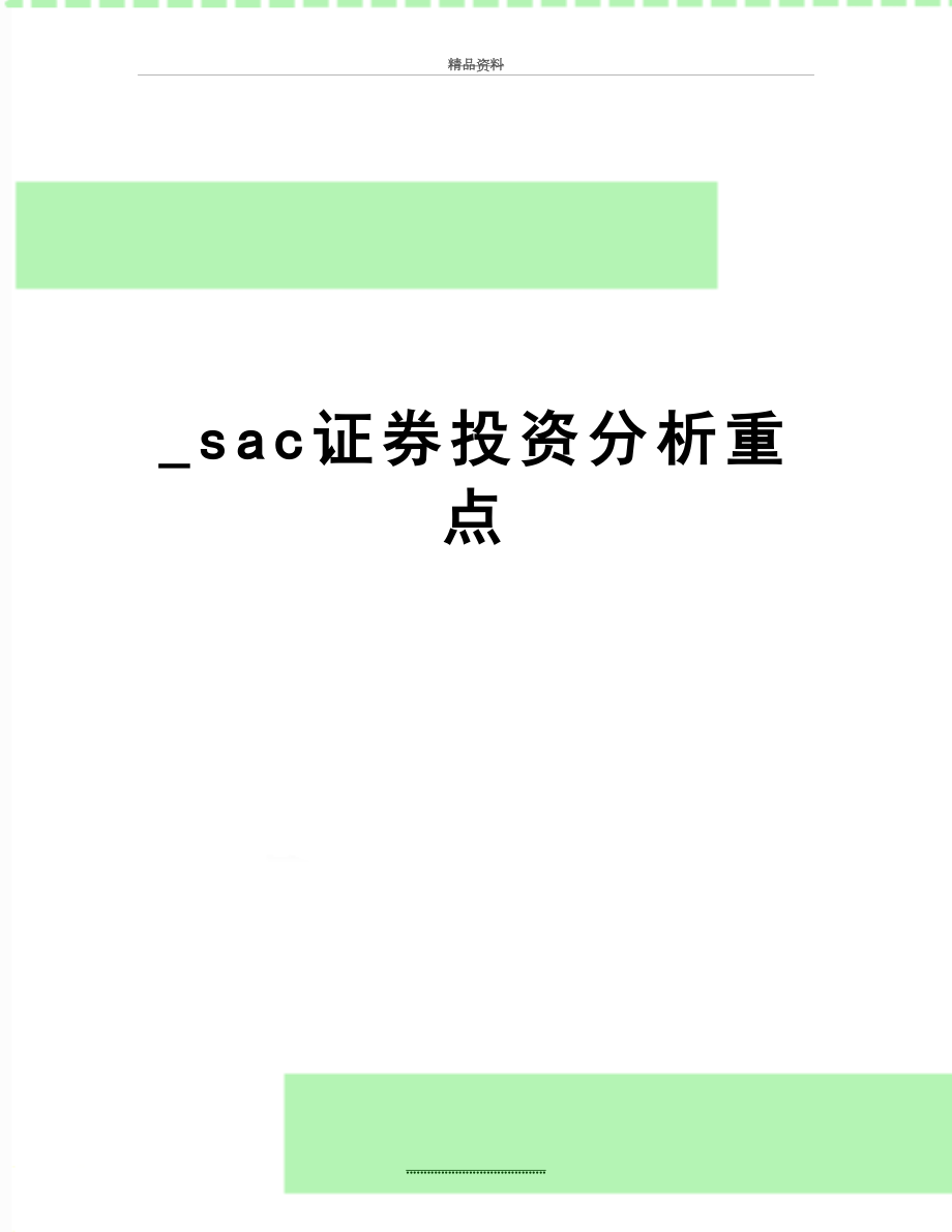 最新_sac证券投资分析重点.doc_第1页