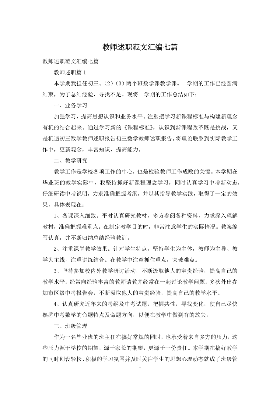 教师述职范文汇编七篇-3.docx_第1页