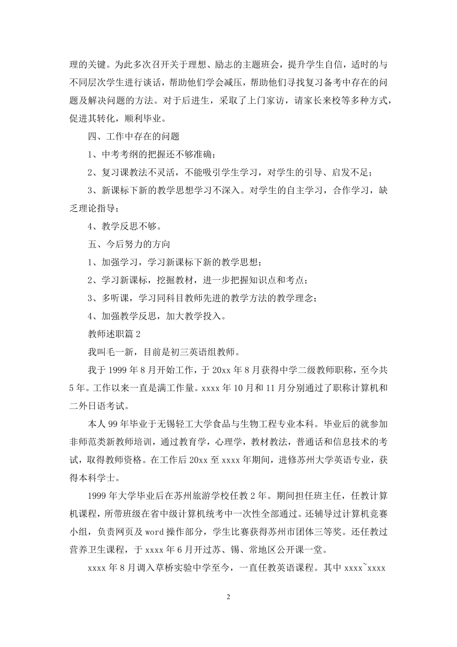 教师述职范文汇编七篇-3.docx_第2页