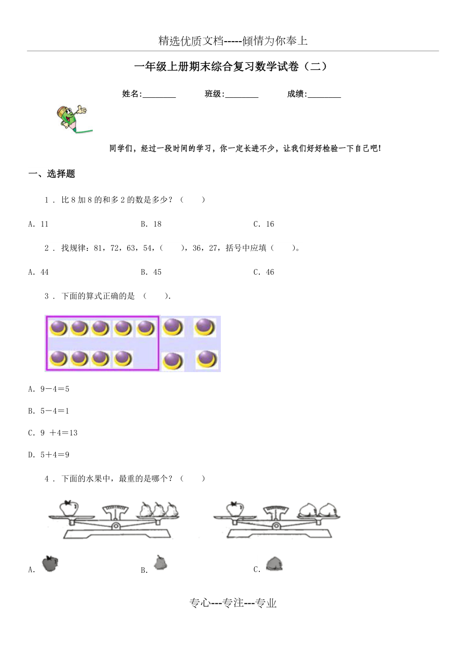 一年级上册期末综合复习数学试卷(二)(共6页).doc_第1页