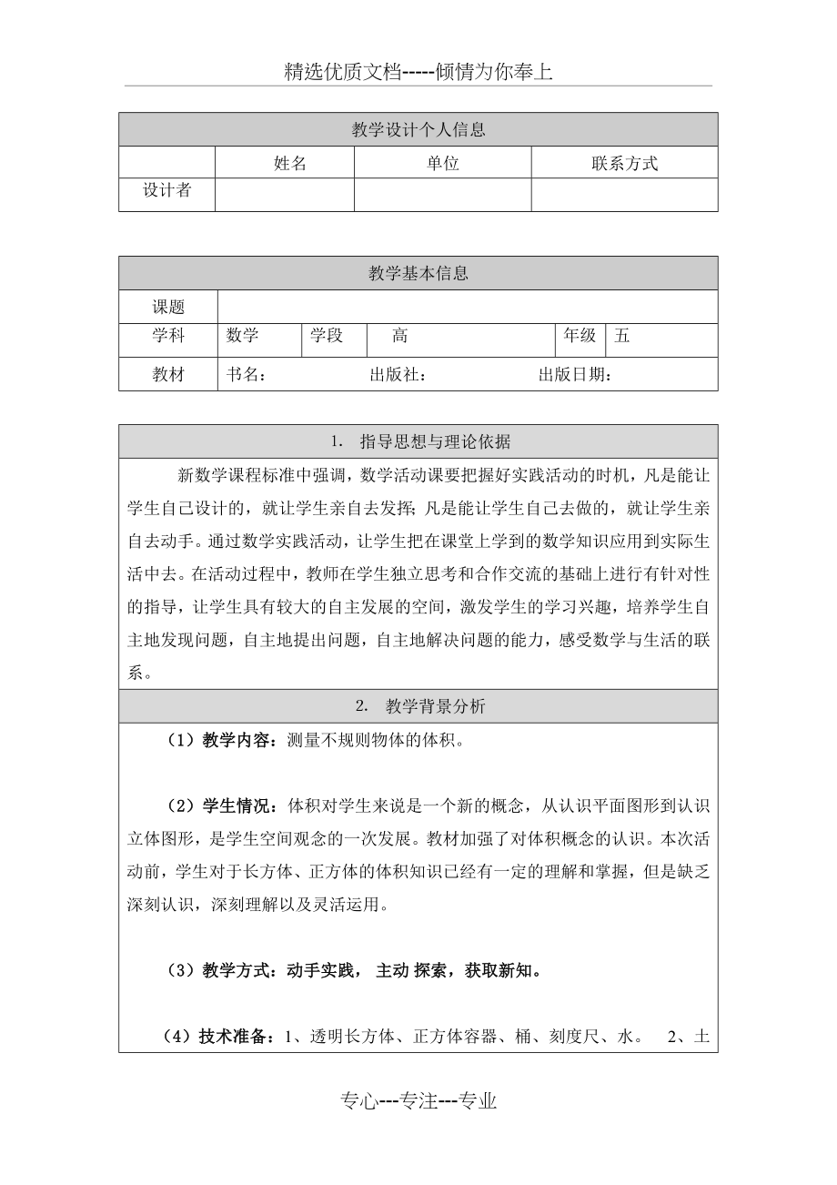 五年级数学实践活动设计(共6页).doc_第1页