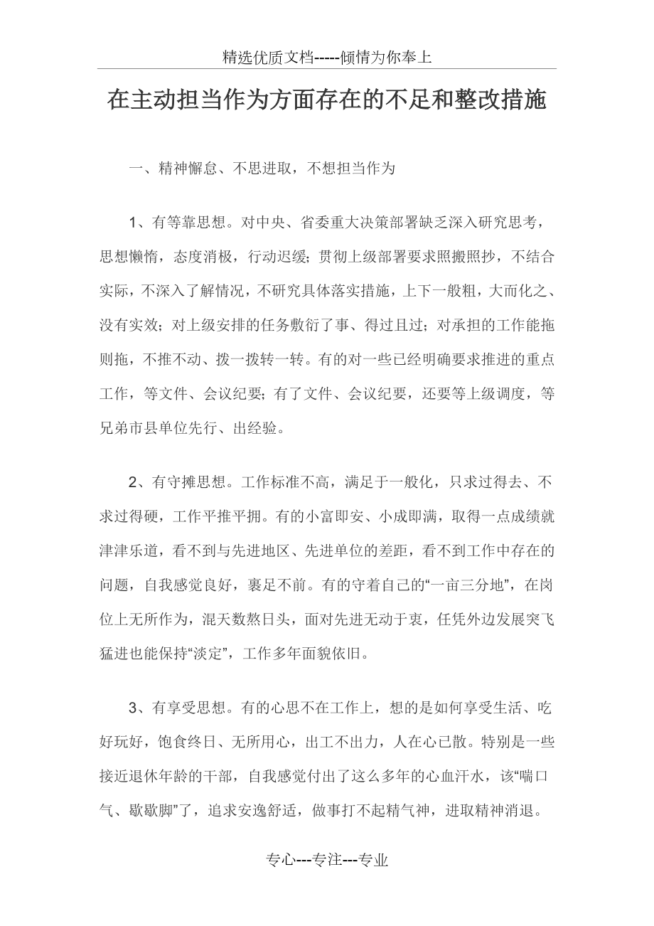 在主动担当作为方面存在的不足和整改措施(共6页).docx_第1页