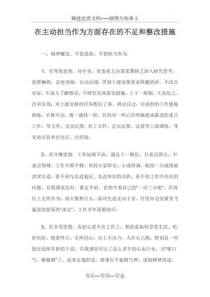 在主动担当作为方面存在的不足和整改措施(共6页).docx