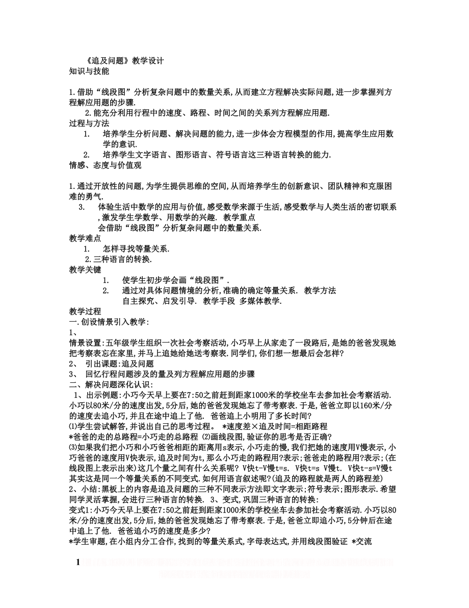 《追及问题》教学设计.doc_第1页